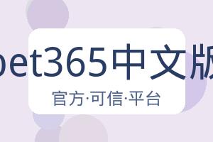 bet365中文版 配图