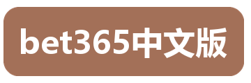bet365中文版